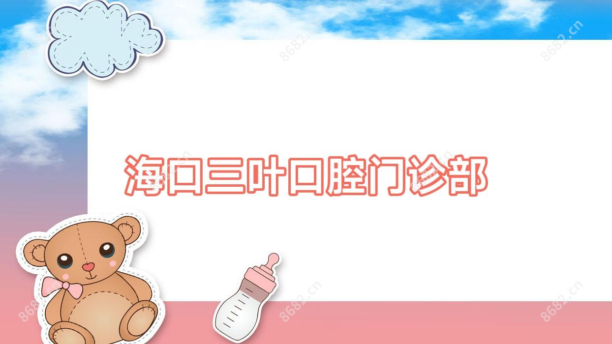 海口三叶口腔门诊部