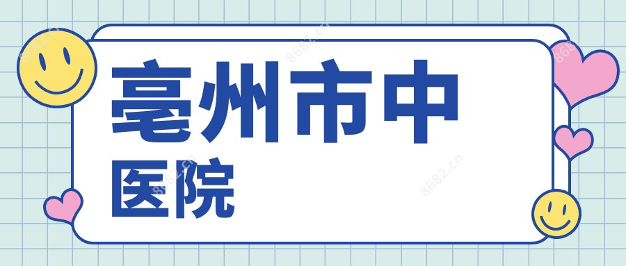 亳州市中医院