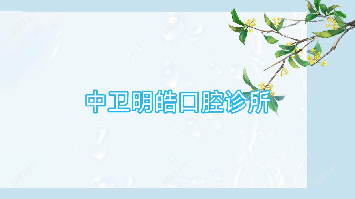 中卫明皓口腔诊所