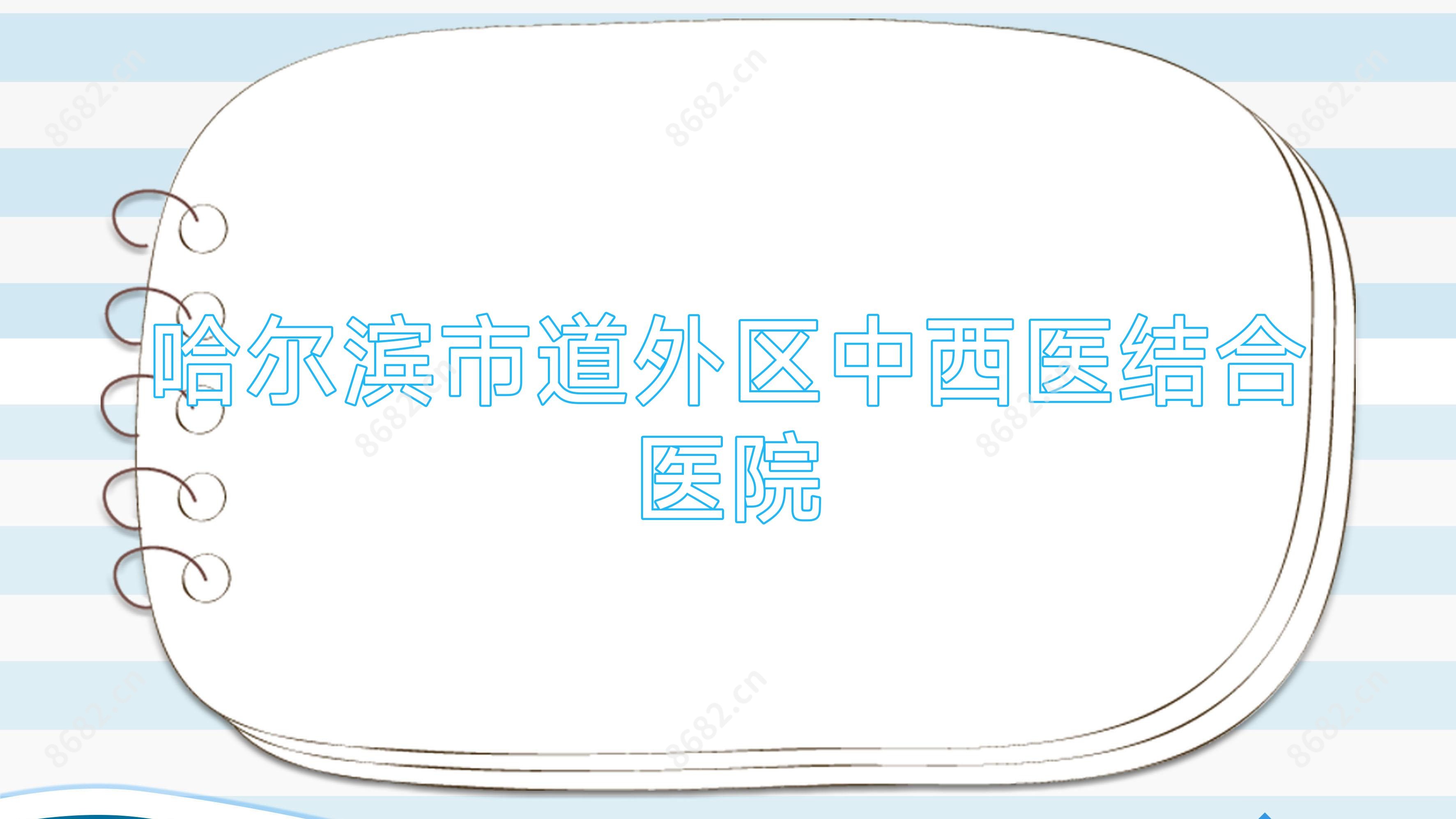 哈尔滨市道外区中西医结合医院