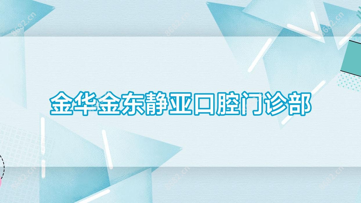 金华金东静亚口腔门诊部