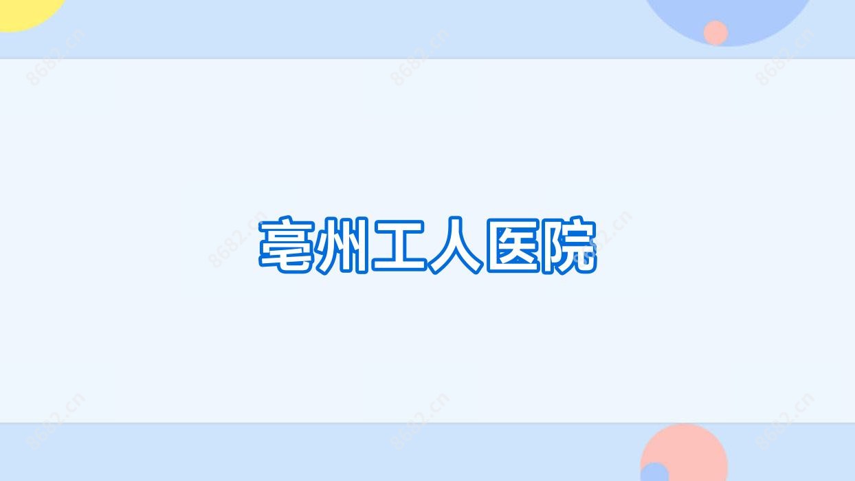 亳州工人医院