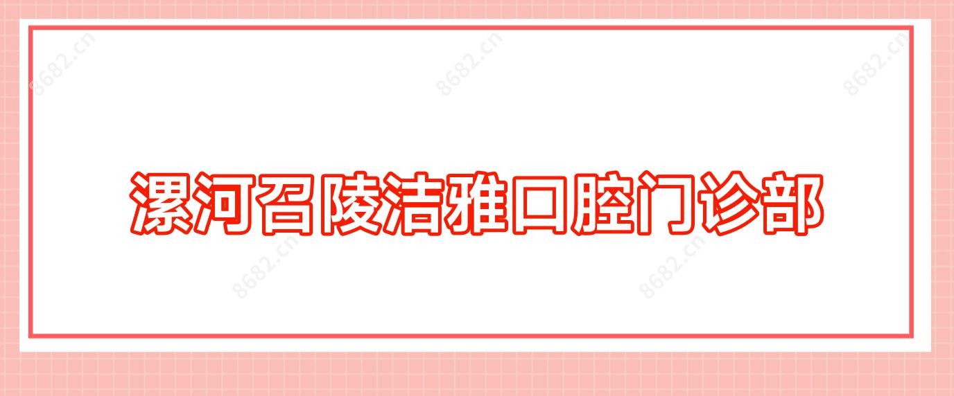 漯河召陵洁雅口腔门诊部