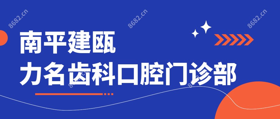 南平建瓯力名齿科口腔门诊部