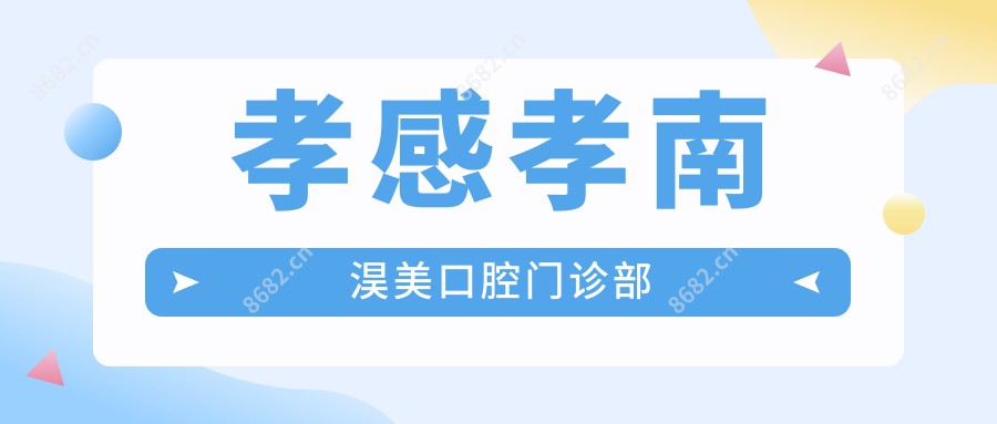 孝感孝南淏美口腔门诊部