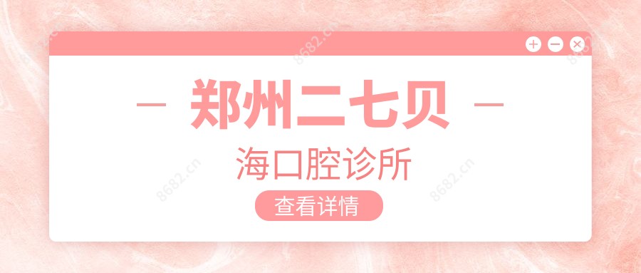 郑州二七贝海口腔诊所