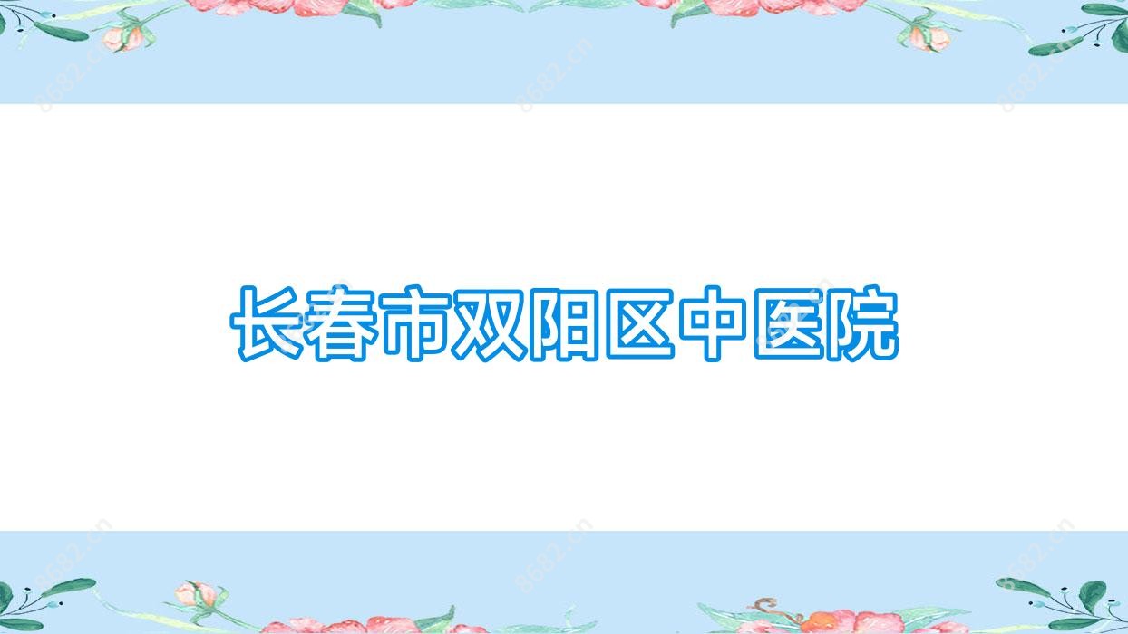 长春市双阳区中医院