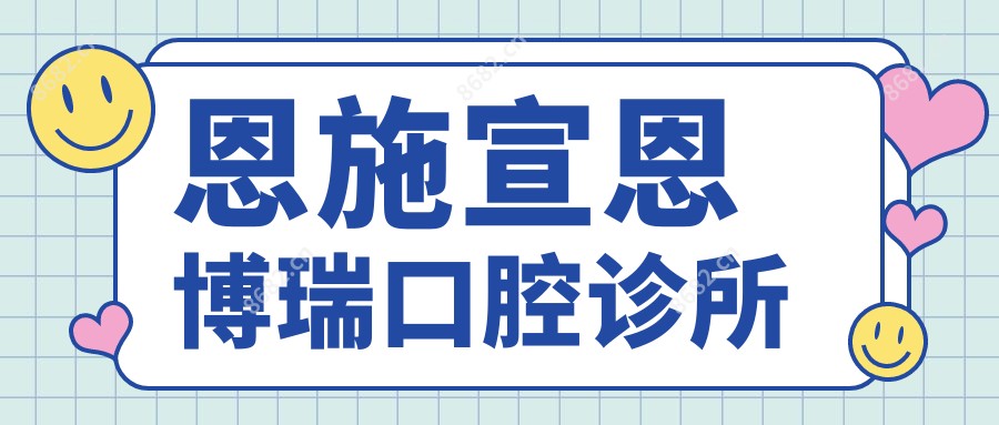 恩施宣恩博瑞口腔诊所