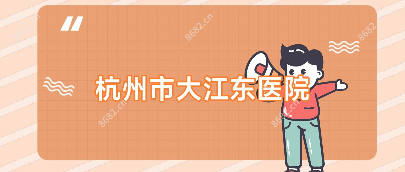杭州市大江东医院