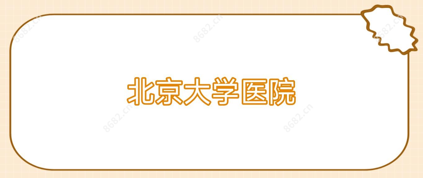 北京大学医院