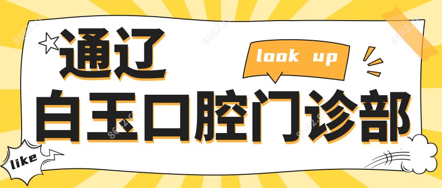 通辽白玉口腔门诊部
