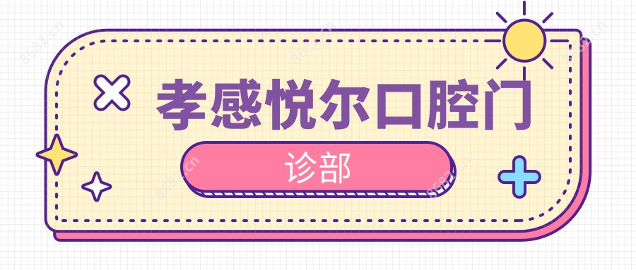 孝感悦尔口腔门诊部