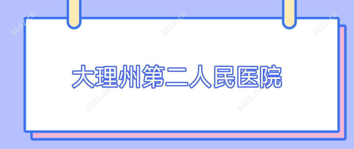 大理州第二人民医院
