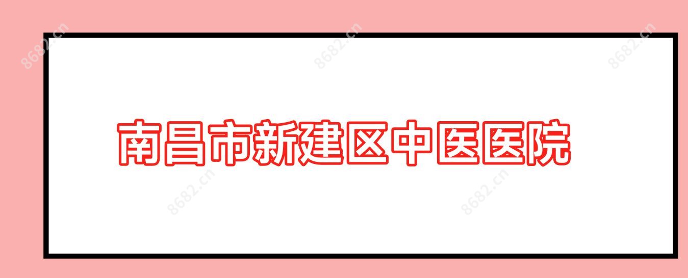 南昌市新建区中医医院