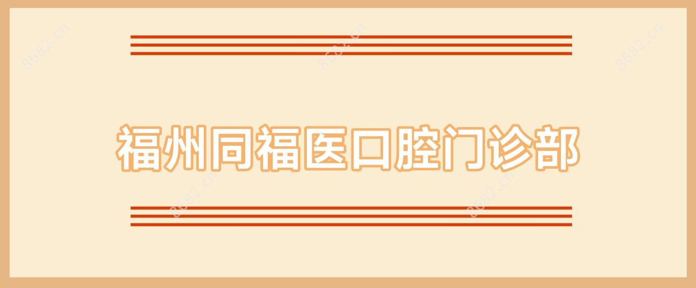 福州同福医口腔门诊部