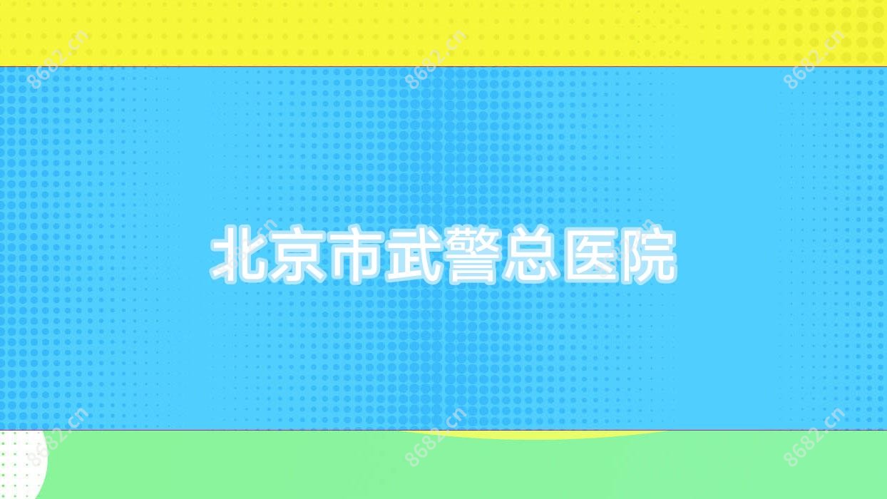 北京市总医院