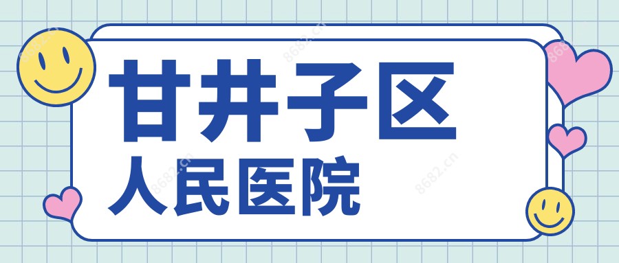 甘井子区人民医院