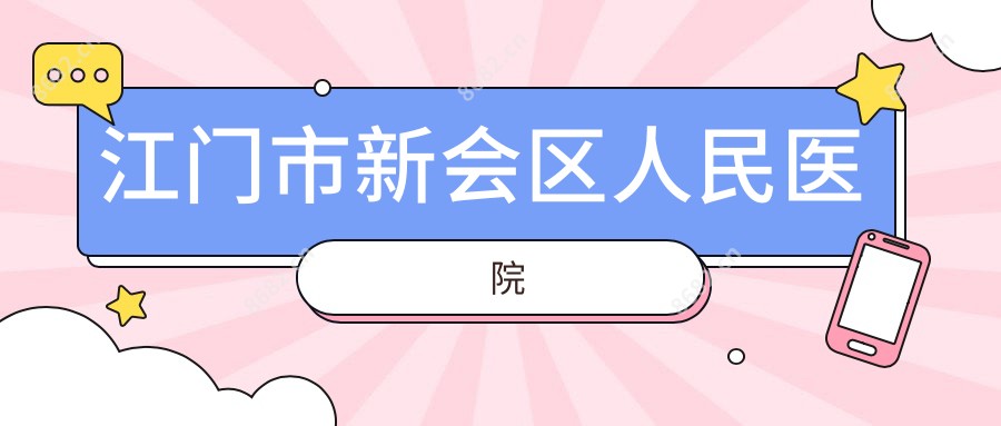 江门市新会区人民医院