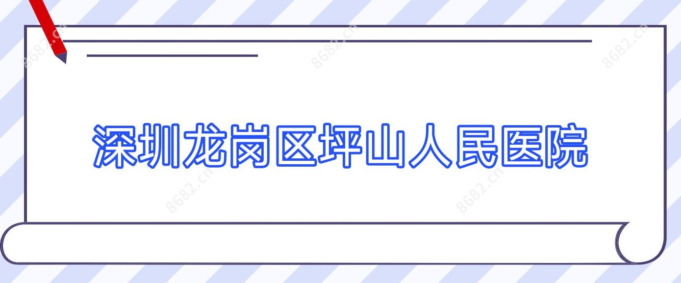 深圳龙岗区坪山人民医院