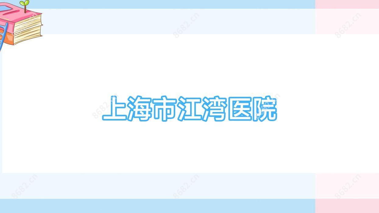 上海市江湾医院