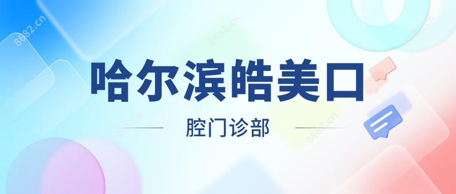 哈尔滨皓美口腔门诊部