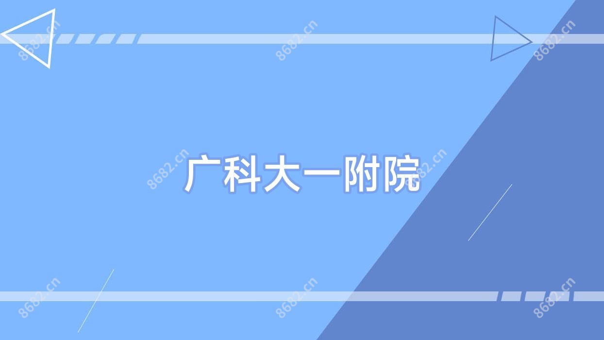 广科大一附院
