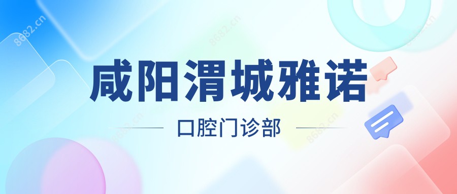 咸阳渭城雅诺口腔门诊部