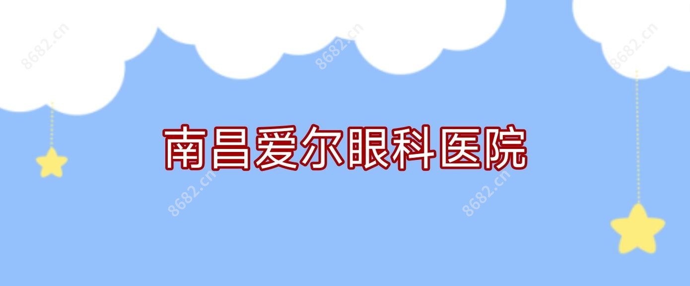 南昌爱尔眼科医院