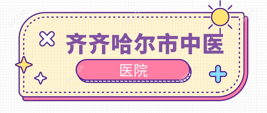 齐齐哈尔市中医医院