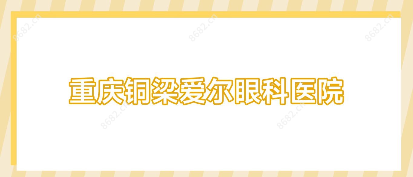 重庆铜梁爱尔眼科医院