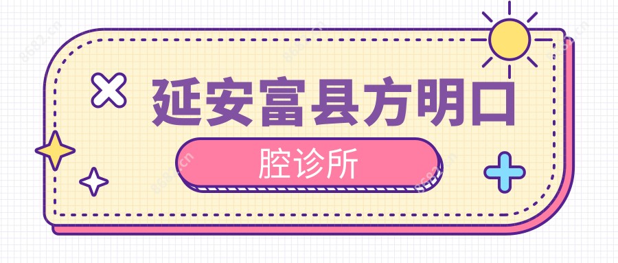 延安富县方明口腔诊所