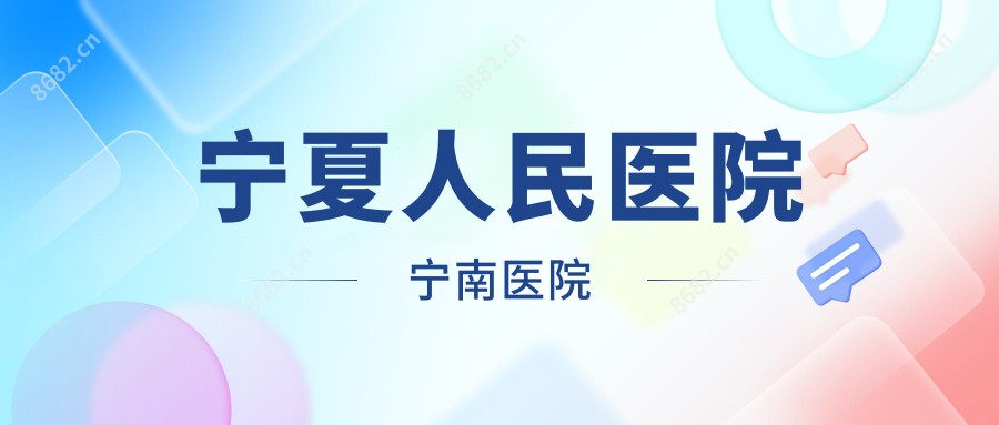 宁夏人民医院宁南医院