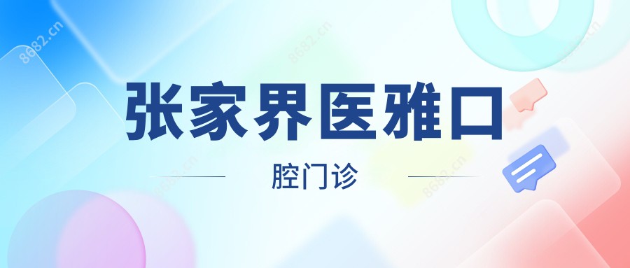 张家界医雅口腔门诊