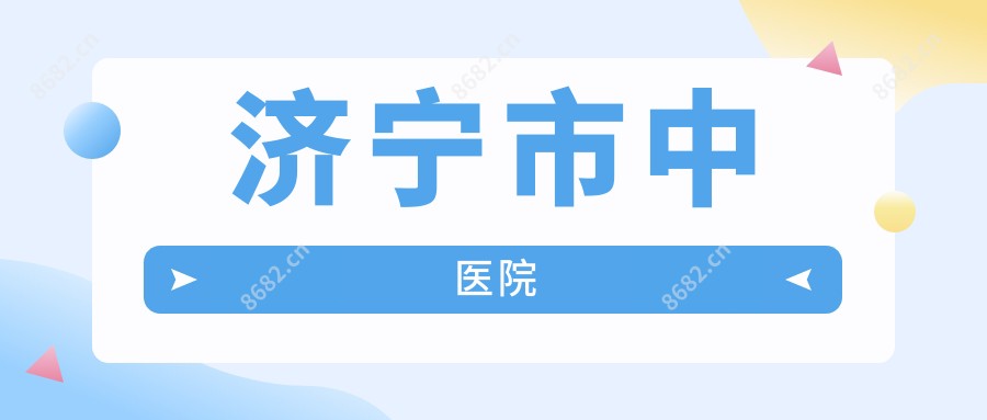 济宁市中医院