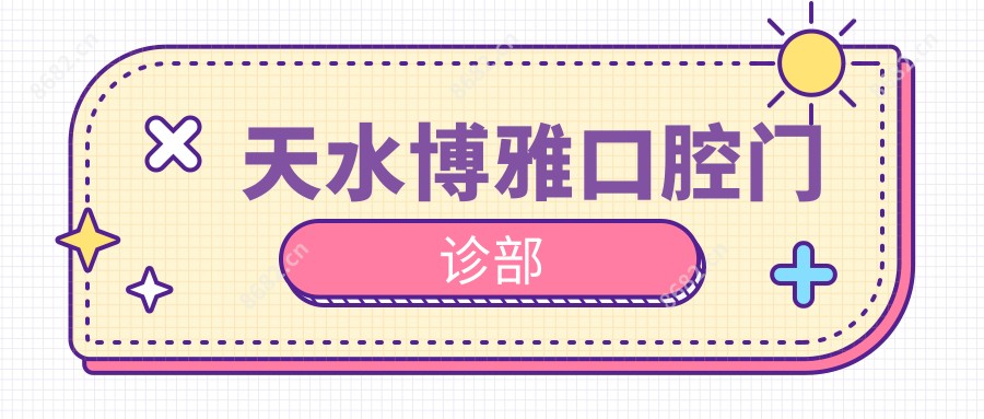 天水博雅口腔门诊部