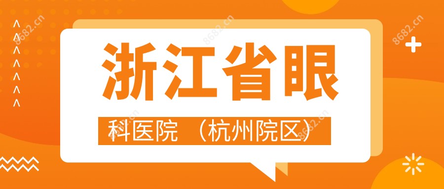 浙江省眼科医院 （杭州院区）