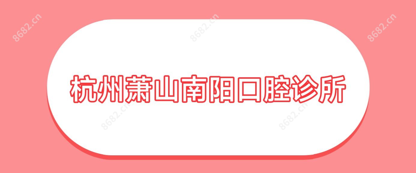 杭州萧山南阳口腔诊所
