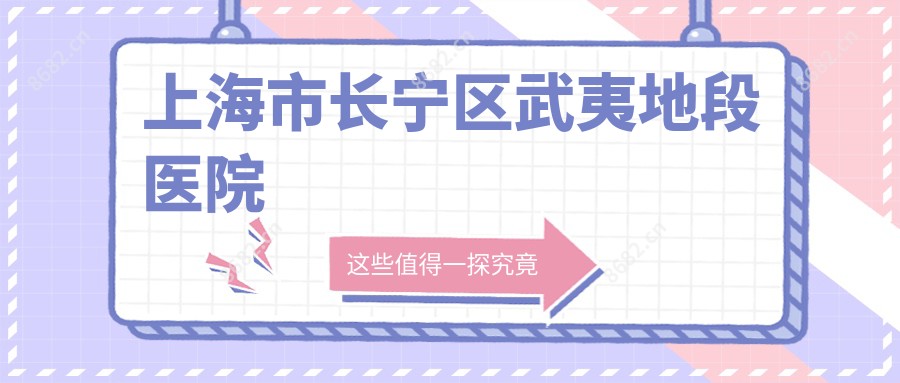 上海市长宁区武夷地段医院