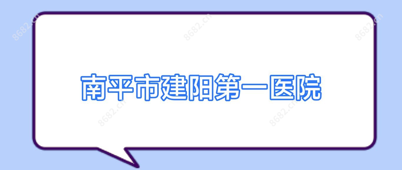 南平市建阳一医院