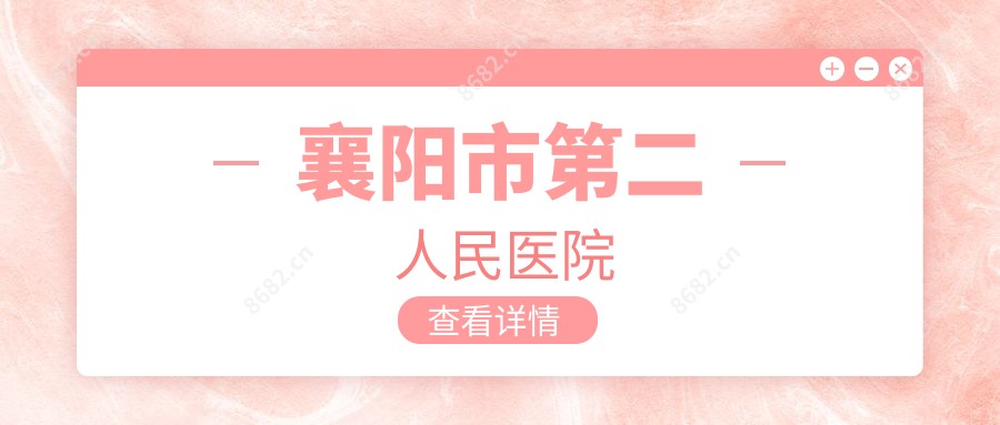 襄阳市第二人民医院