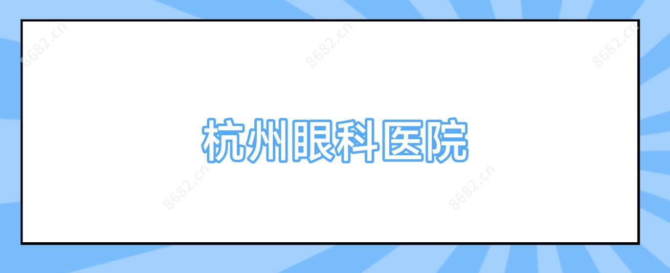 杭州眼科医院