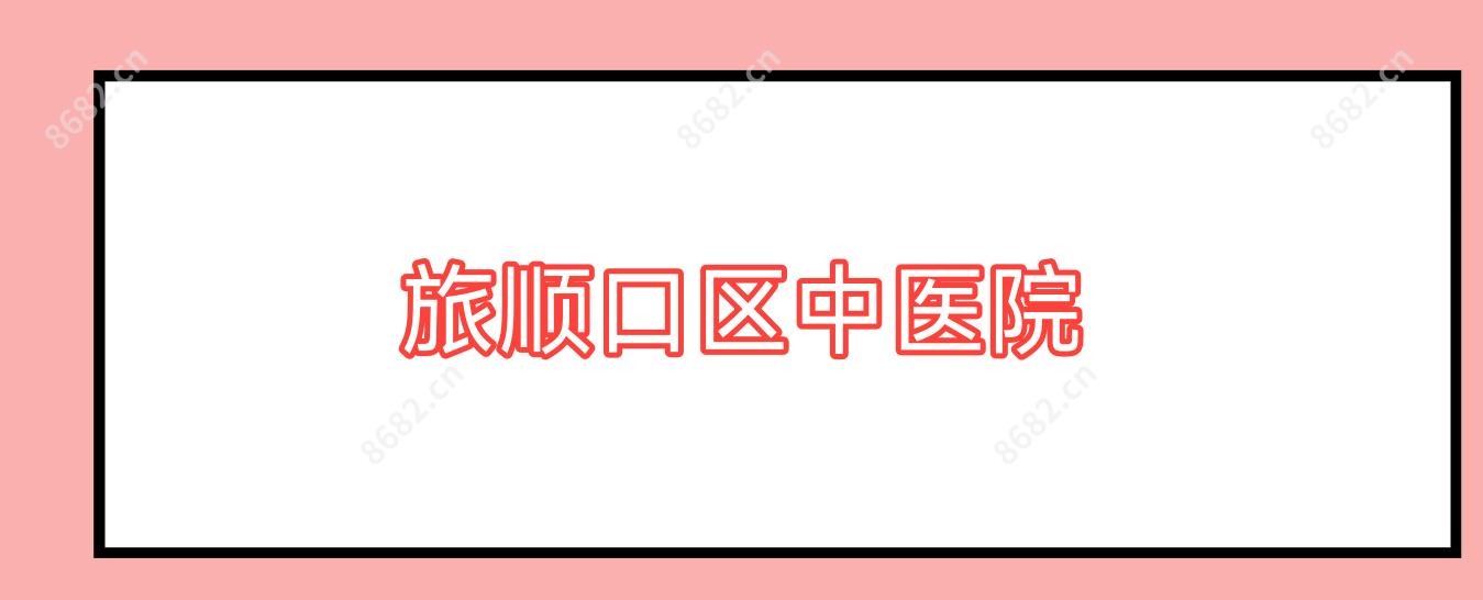旅顺口区中医院
