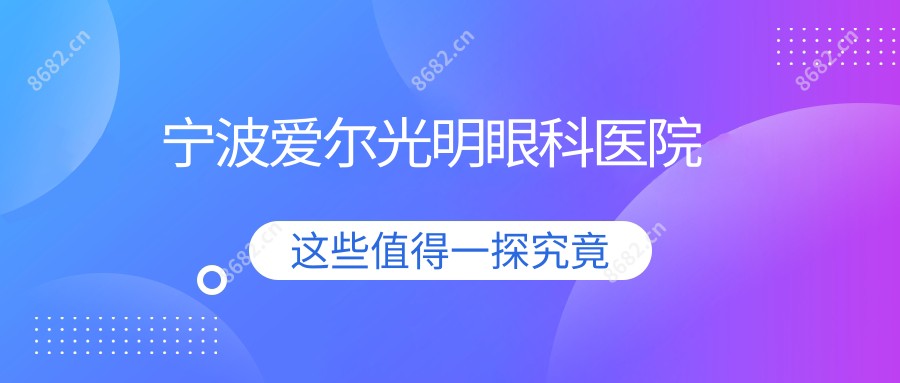 宁波爱尔光明眼科医院
