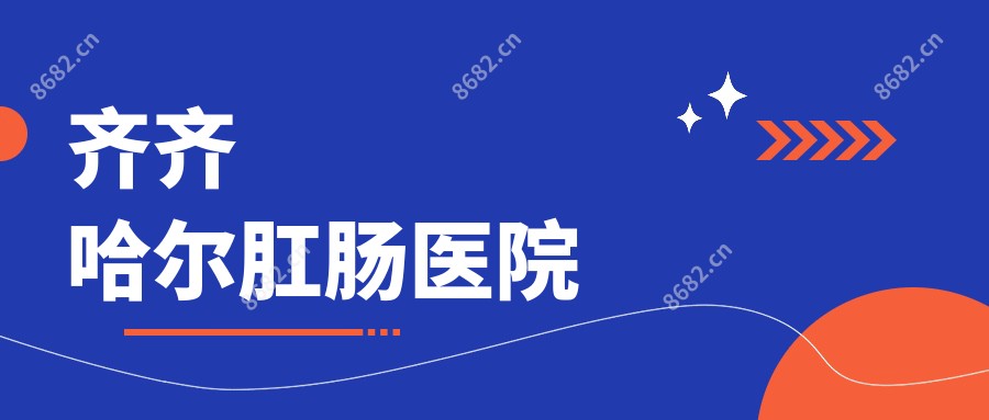 齐齐哈尔肛肠医院