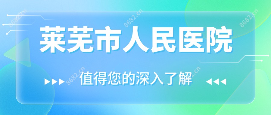 莱芜市人民医院