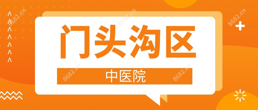 门头沟区中医院
