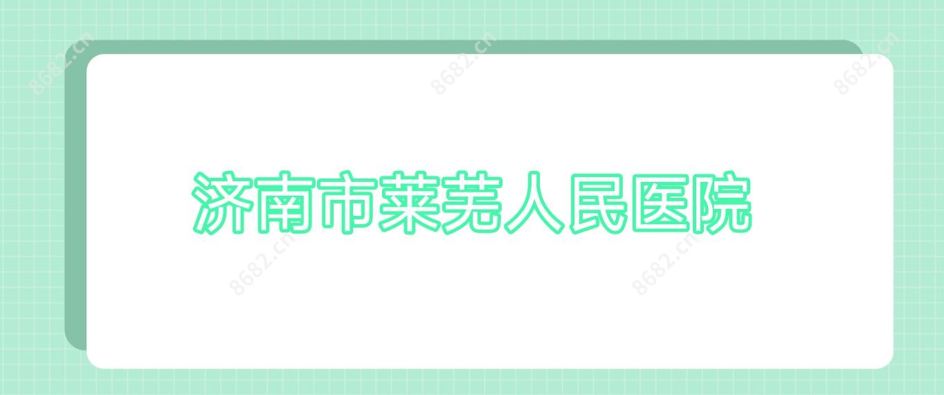 济南市莱芜人民医院