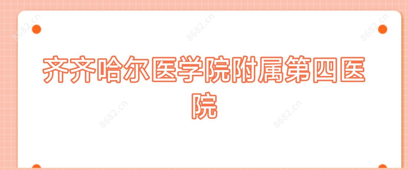 齐齐哈尔医学院附属第四医院