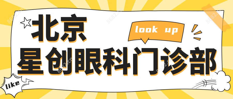 北京星创眼科门诊部