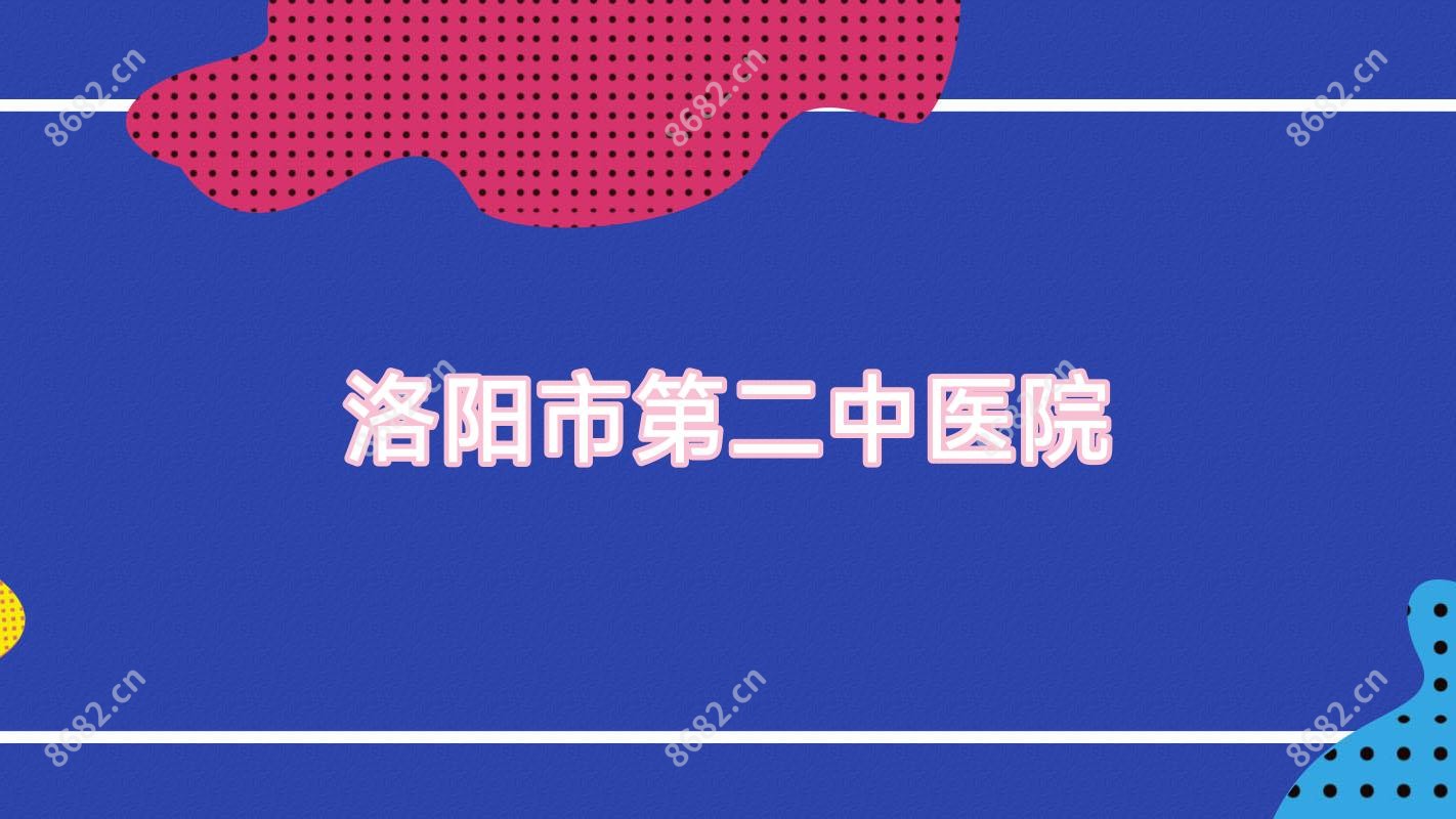 洛阳市第二中医院